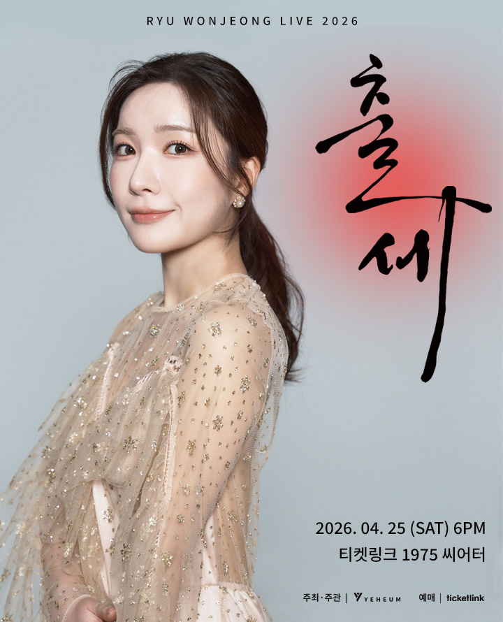 2026 류원정 콘서트 <출세> 포스터