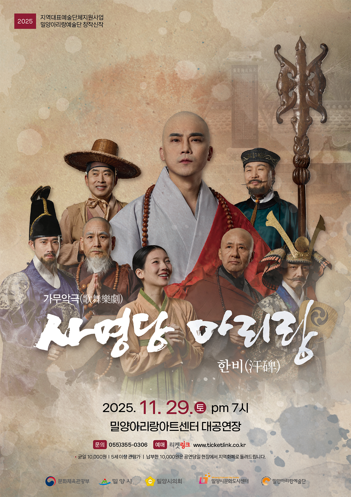 사명당 아리랑 - 밀양 포스터