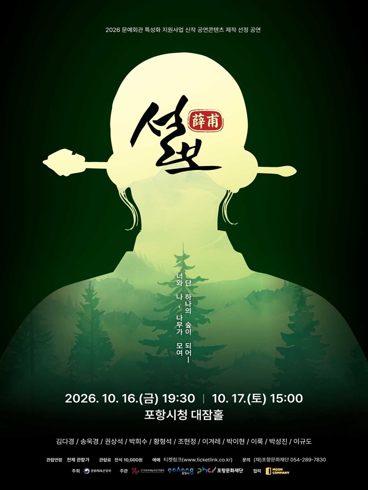 뮤지컬 <설보> - 포항