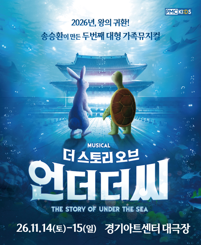 송승환의 가족뮤지컬 <더 스토리 오브 언더더씨> - 수원