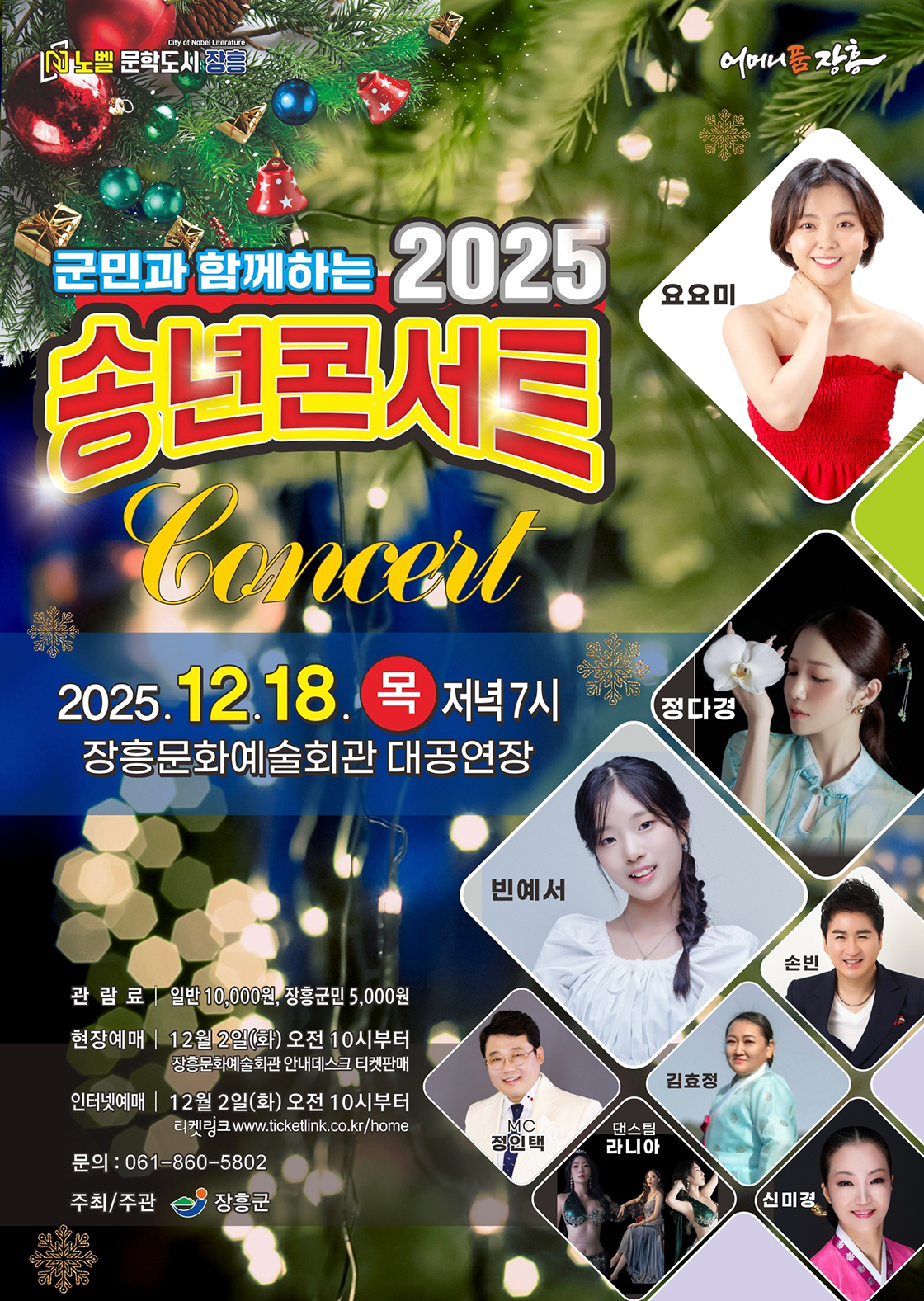 군민과 함께하는 2025 송년 콘서트 포스터