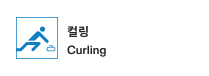 컬링 포스터