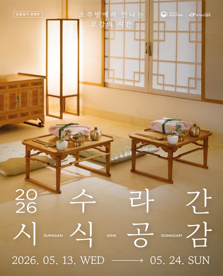 티켓링크 [예매권 추첨] 2026 수라간 시식공감 예매