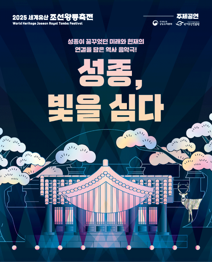2025년 세계유산 조선왕릉축전 주제공연 '성종, 빛을 심다' 포스터