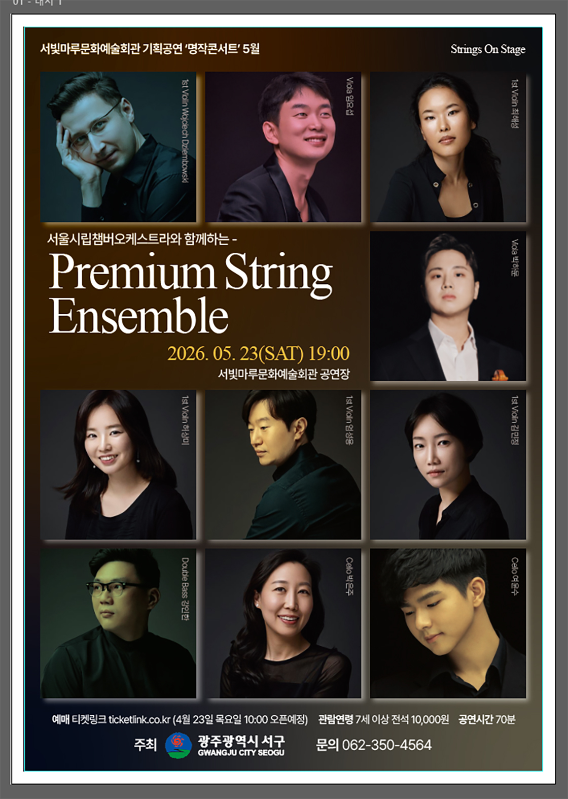 서빛마루문예회관 명작콘서트 5월 'Premium String Ensemble'