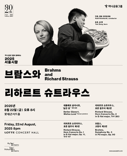 2025 서울시향 브람스와 리하르트 슈트라우스