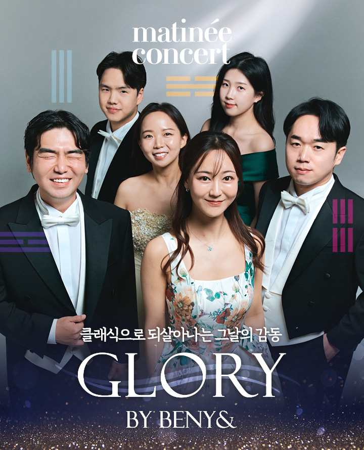 2026 라움마티네콘서트 _ 10월 클래식으로 되살아나는 감동