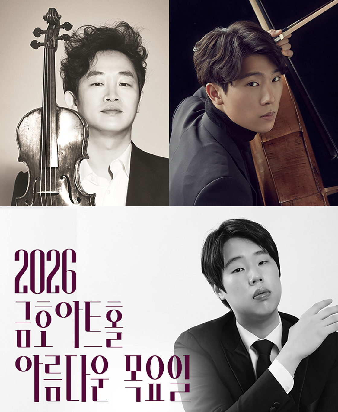 금호아트홀 아름다운 목요일 - 김재영 Violin 문태국 Cello 박재홍 Piano
