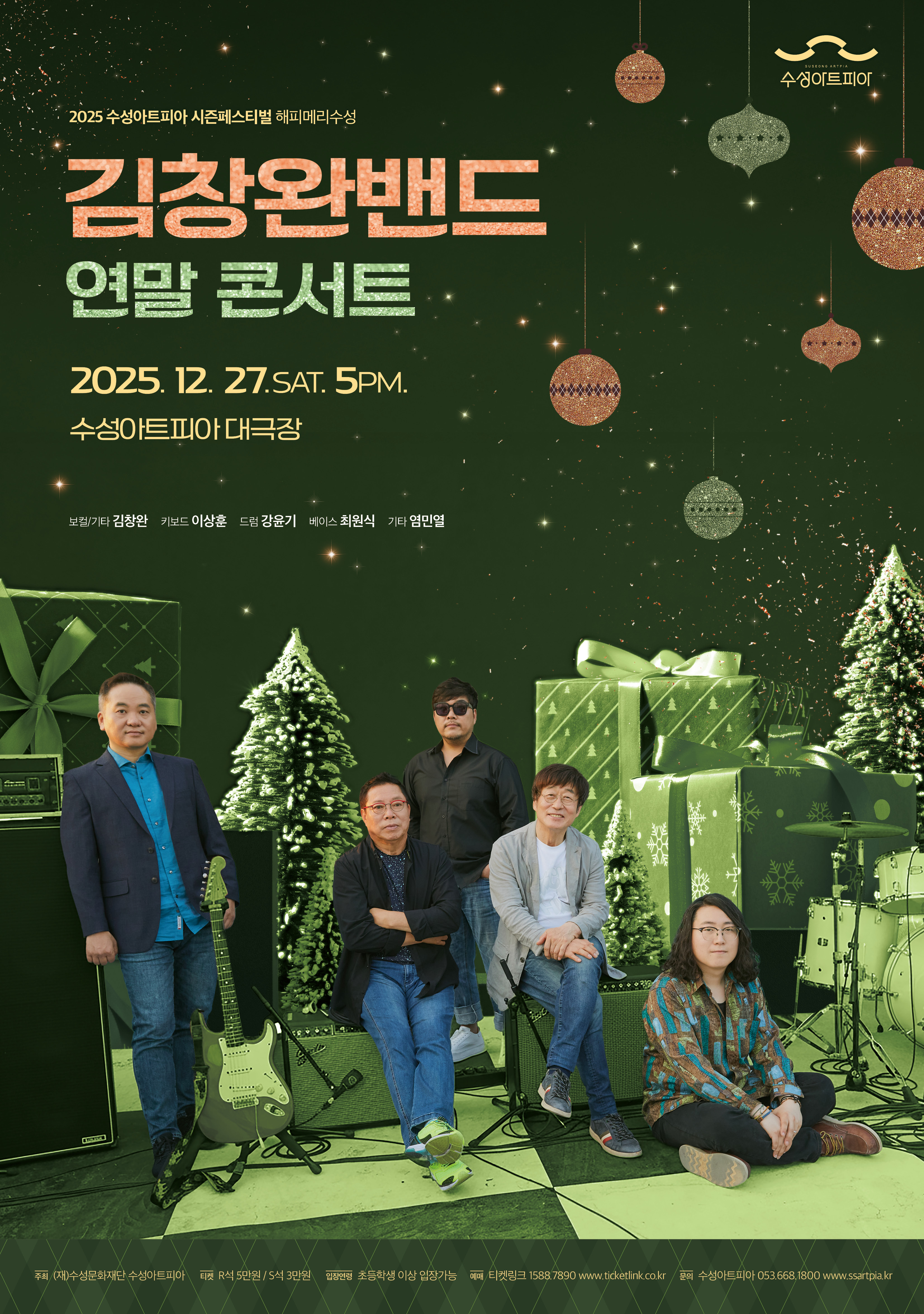 김창완밴드와 함께하는 연말 콘서트 - 해피 메리 수성 (대구) 포스터