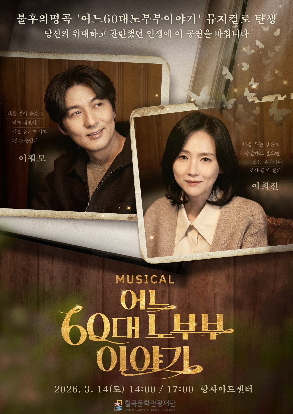 <어느 60대 노부부 이야기> - 칠곡 향사아트센터