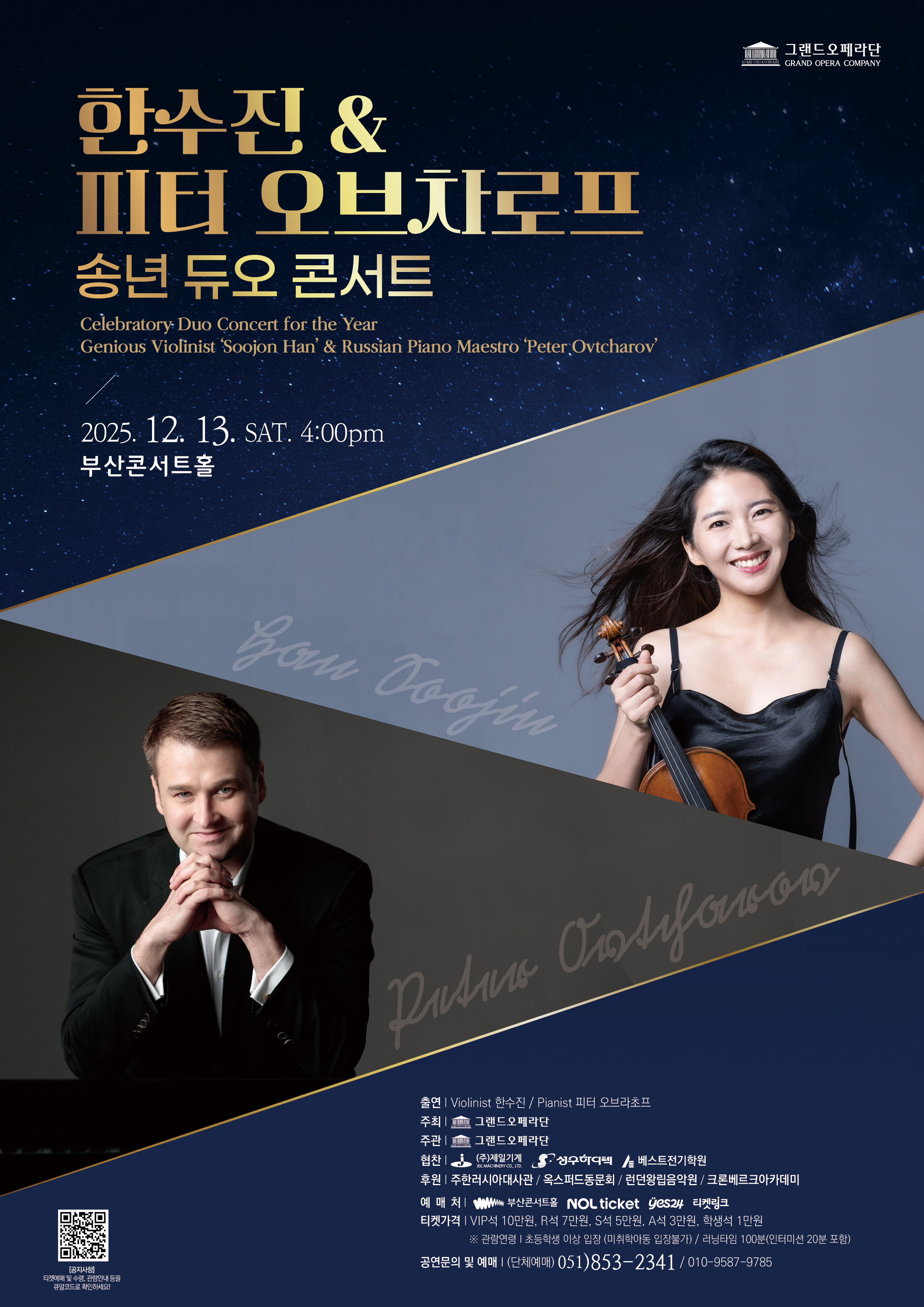 한수진 & 피터 오브차로프 송년 듀오 콘서트 포스터