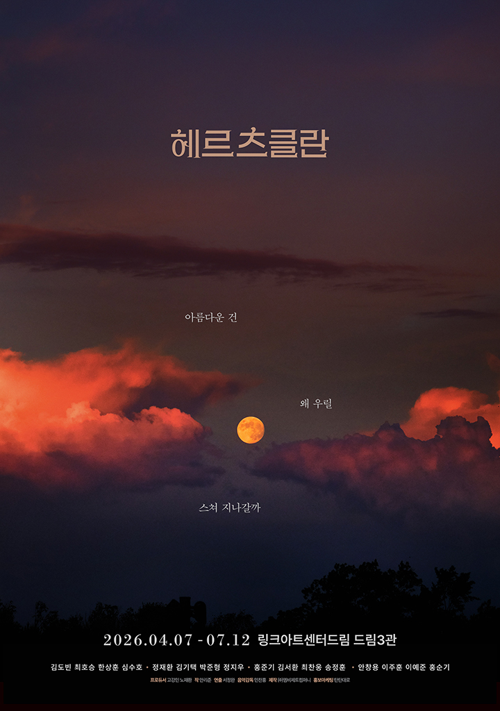 티켓링크 연극 <헤르츠클란> 예매