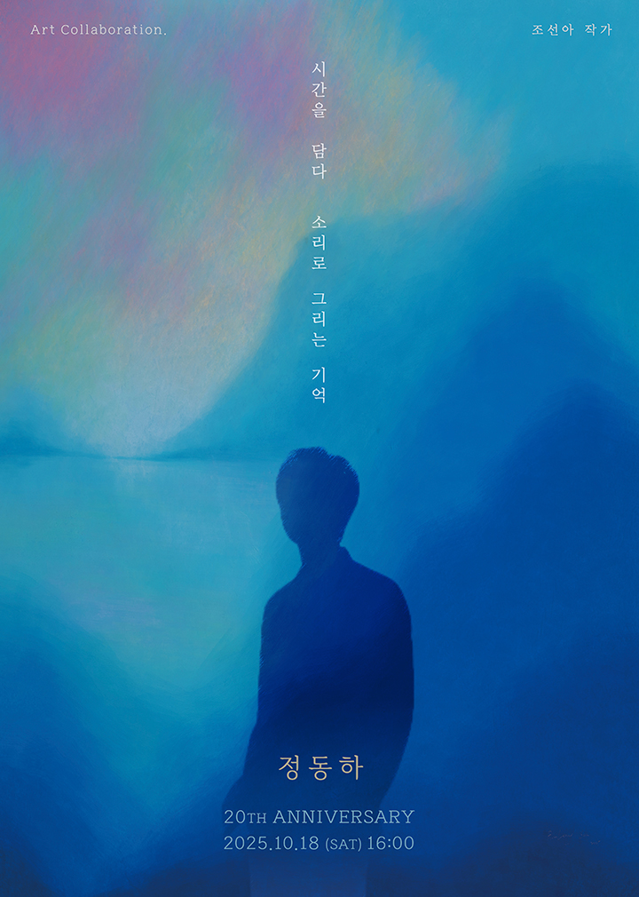 정동하 20주년 단독콘서트 : 시간을 담다, 소리로 그리는 기억 포스터