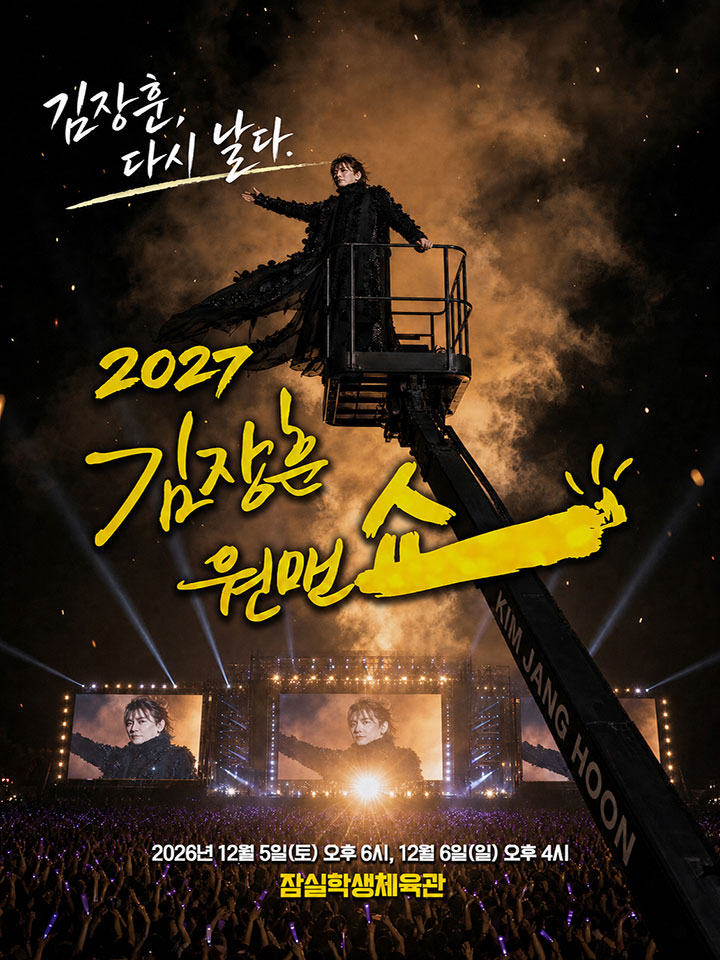 2027 김장훈 원맨쇼 '김장훈, 다시 날다'