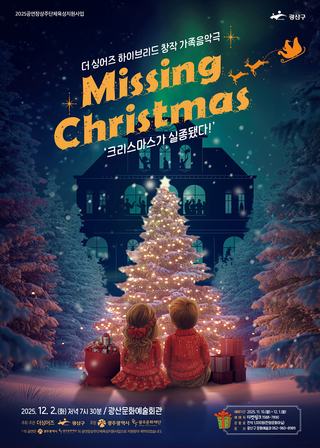 'MISSING CHRISTMAS' 크리스마스가 실종됐다! (광주/광산) 포스터