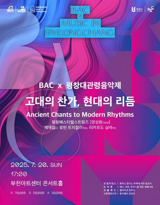 BAC X 평창대관령음악제 <고대의 찬가, 현대의 리듬>