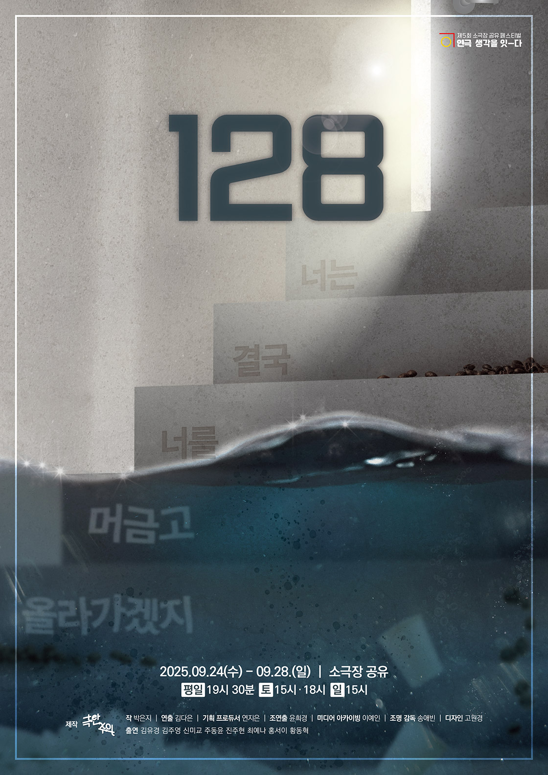 128: 너는 결국 너를 머금고 올라가겠지 포스터