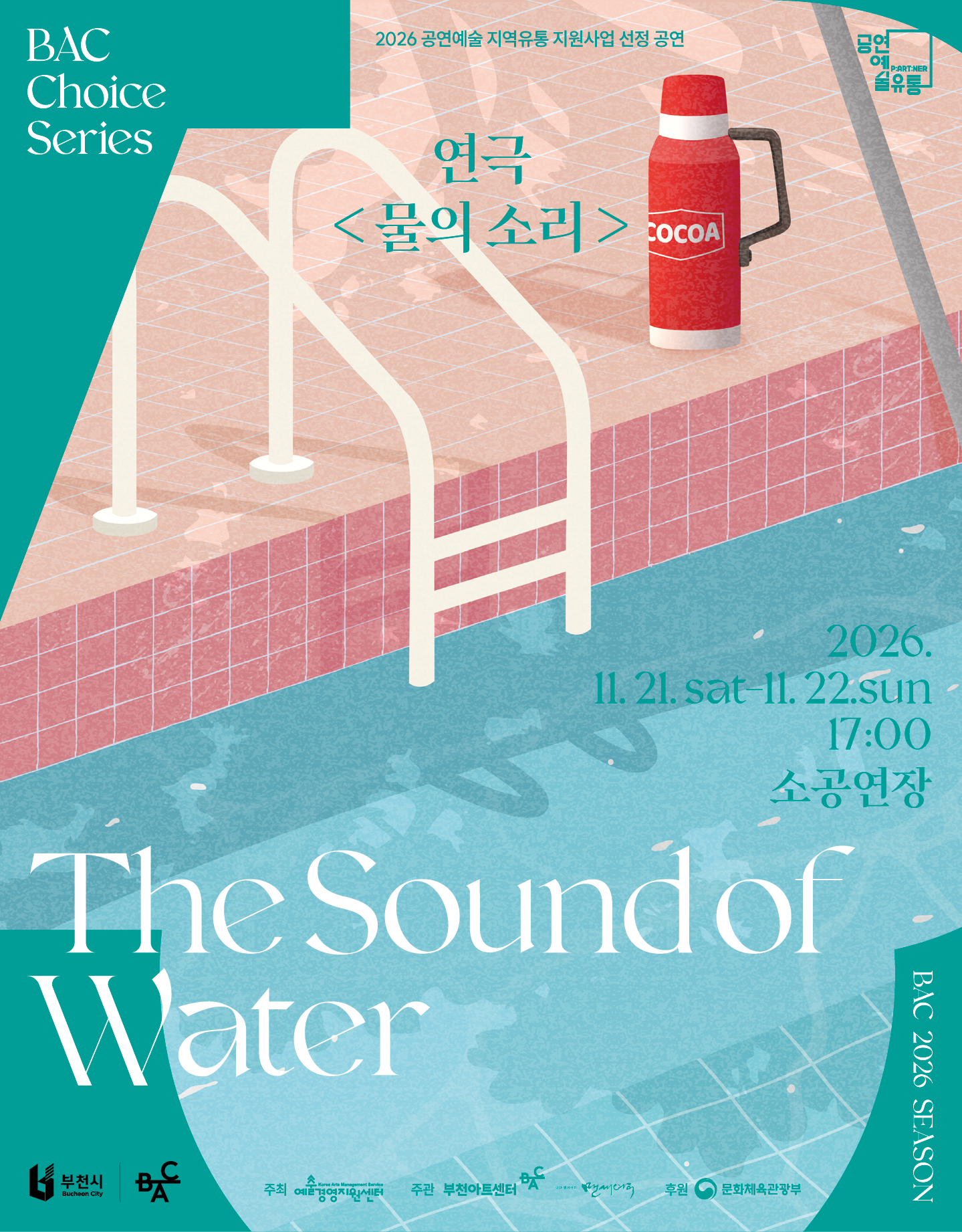 BAC 초이스 : 연극  <물의 소리>