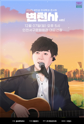 2025 변진섭 전국투어 콘서트 : 변천사 시즌2 - 인천 포스터