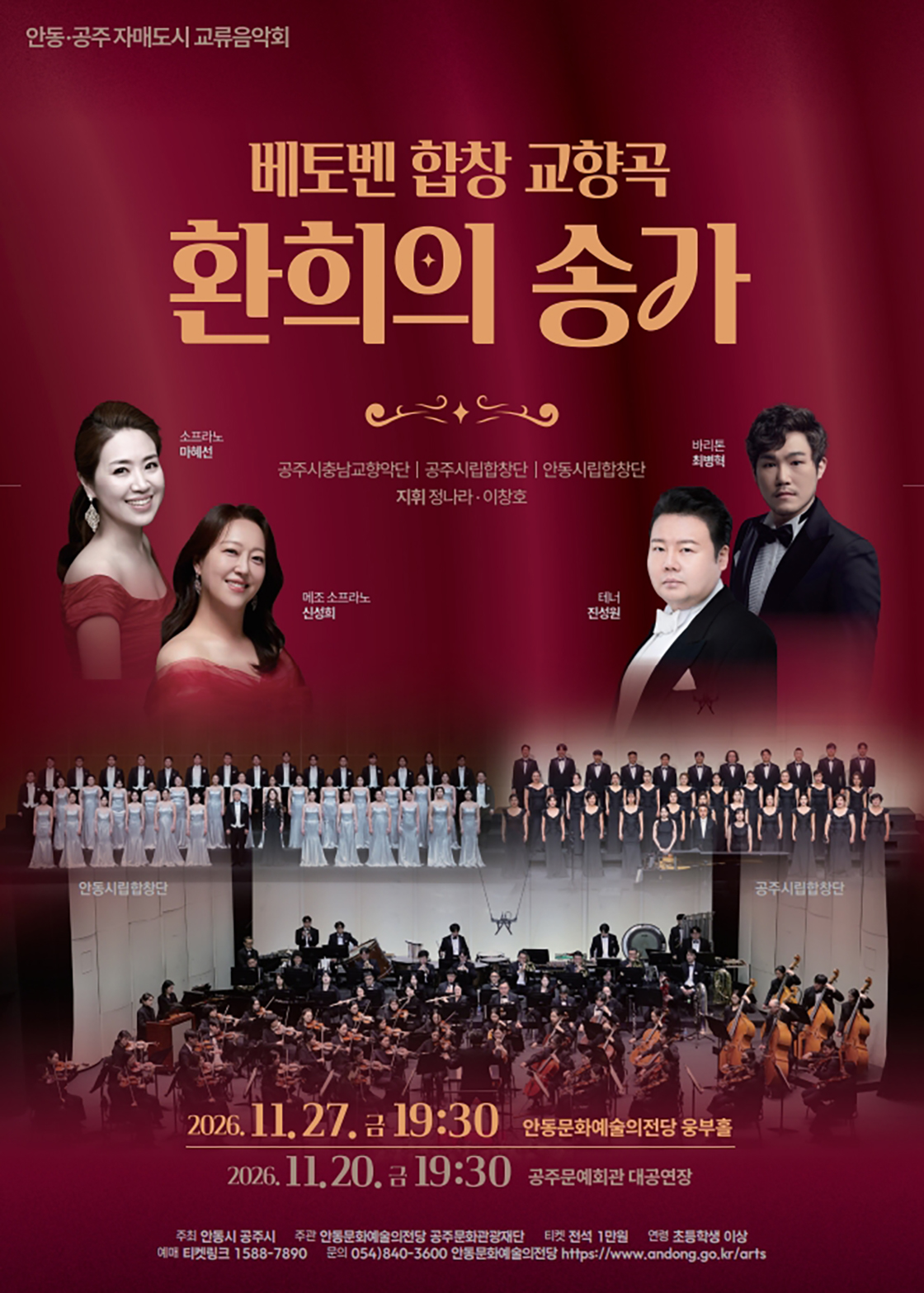 [안동] 베토벤 합창 교향곡 '환희의 송가'