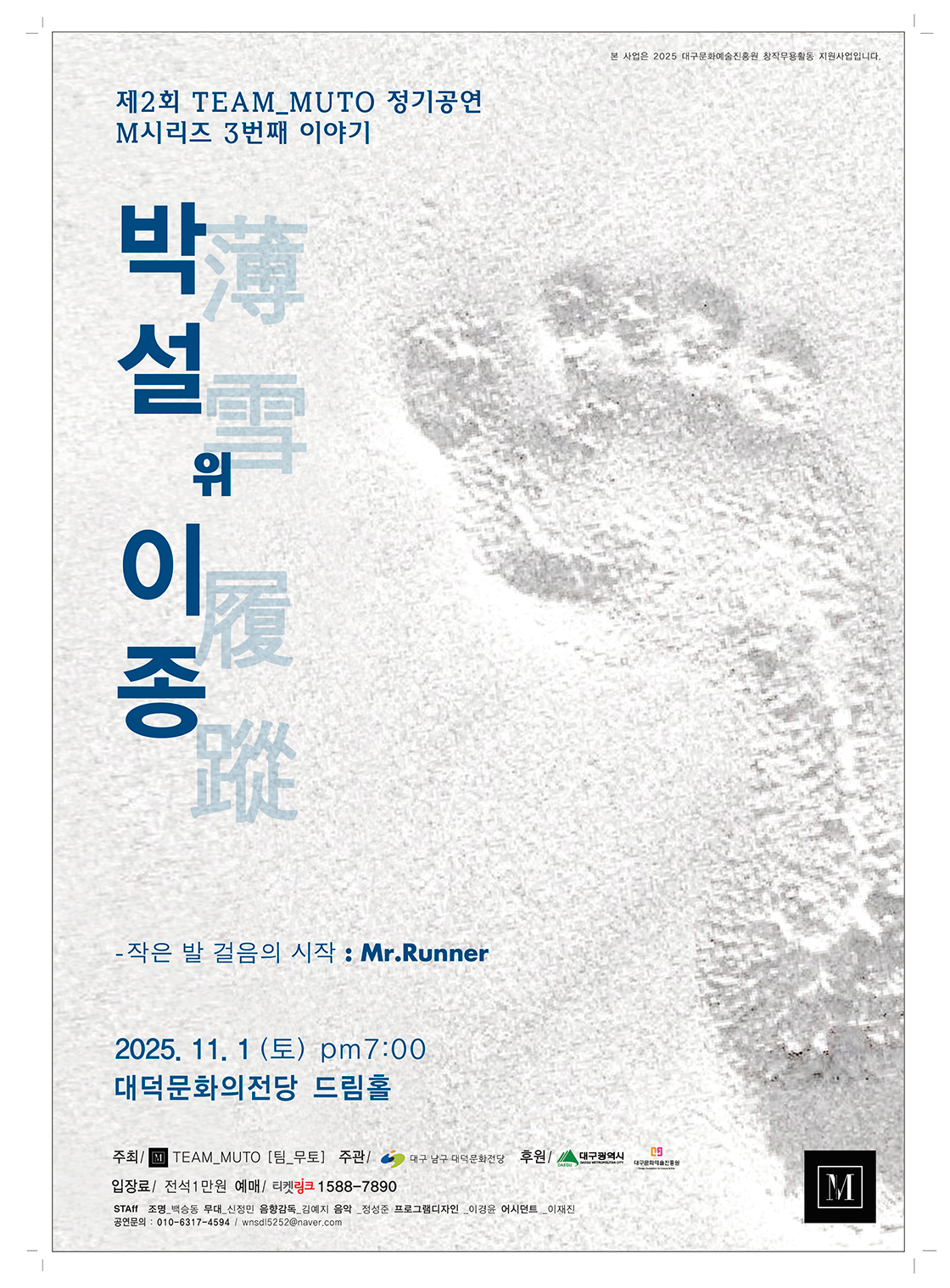 [대구] 박설薄雪 위 이종履蹤 - 작은 발 걸음의 시작 포스터