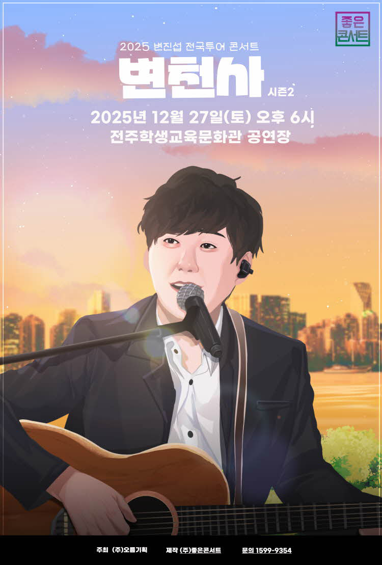 2025 변진섭 전국투어 콘서트 : 변천사 - 전주 포스터