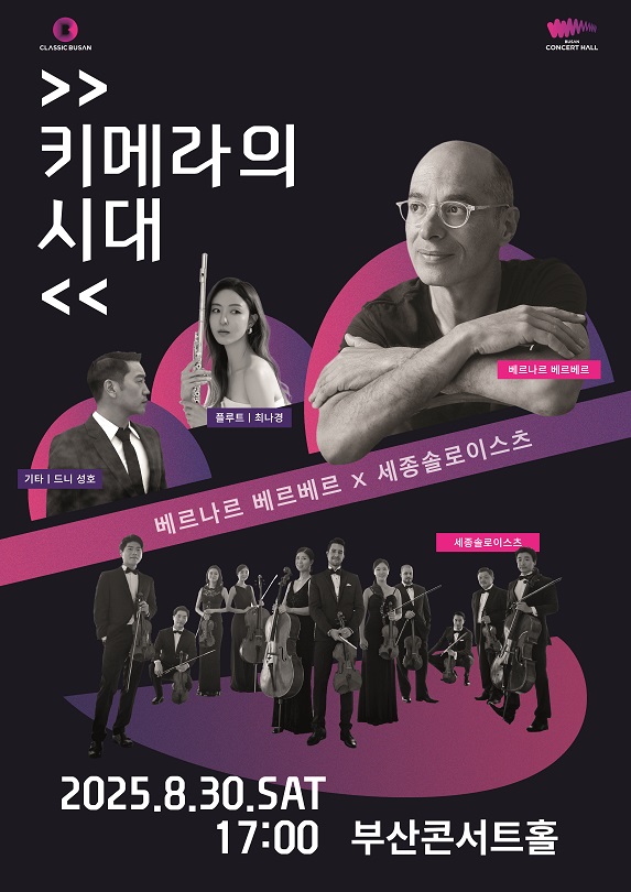 베르나르 베르베르 X 세종솔로이스츠 <키메라의 시대> 포스터