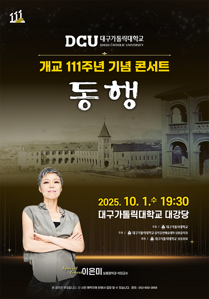 대구가톨릭대학교 개교 111주년 기념 콘서트 <동행> 포스터
