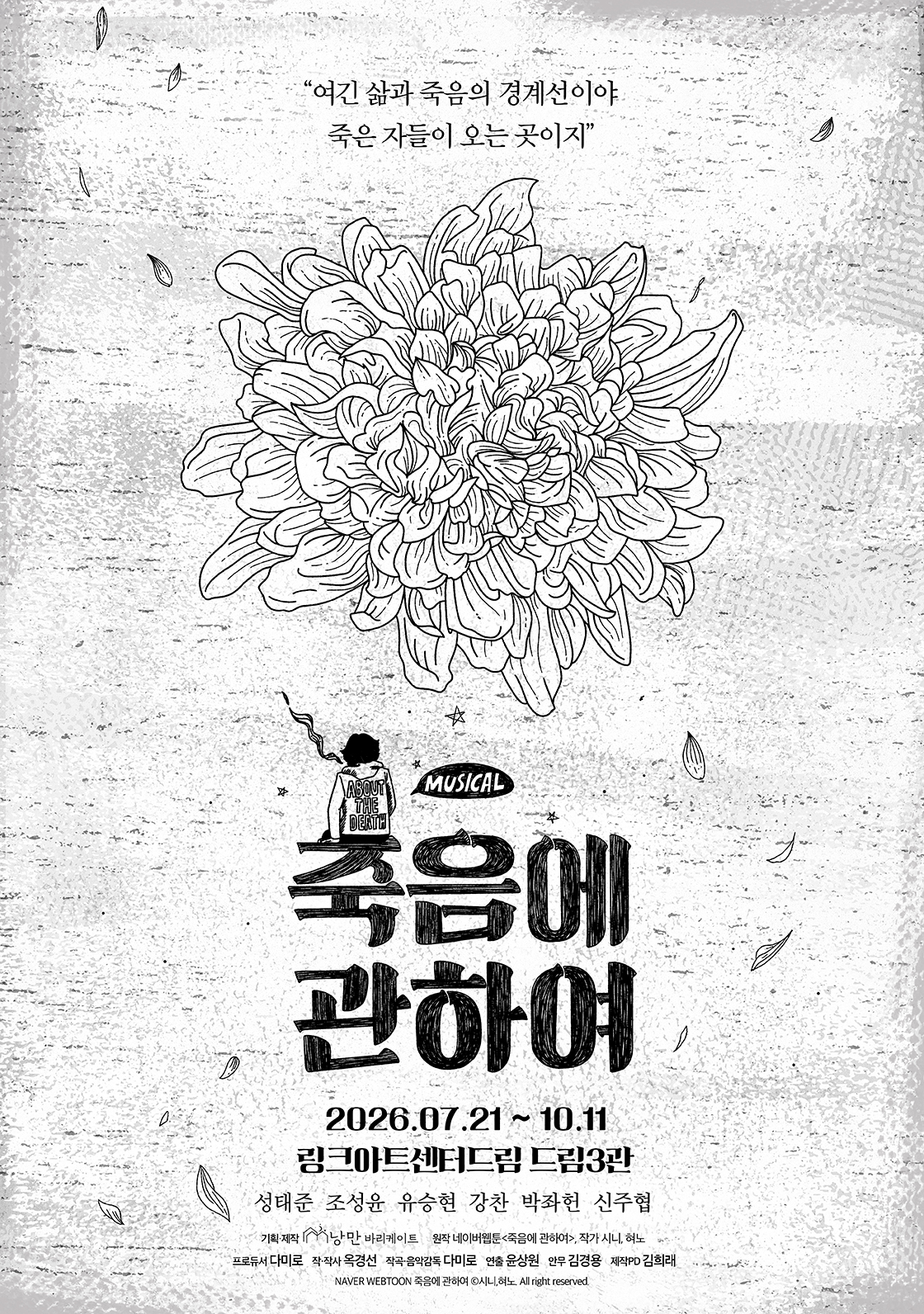 티켓링크 뮤지컬 <죽음에 관하여> 예매