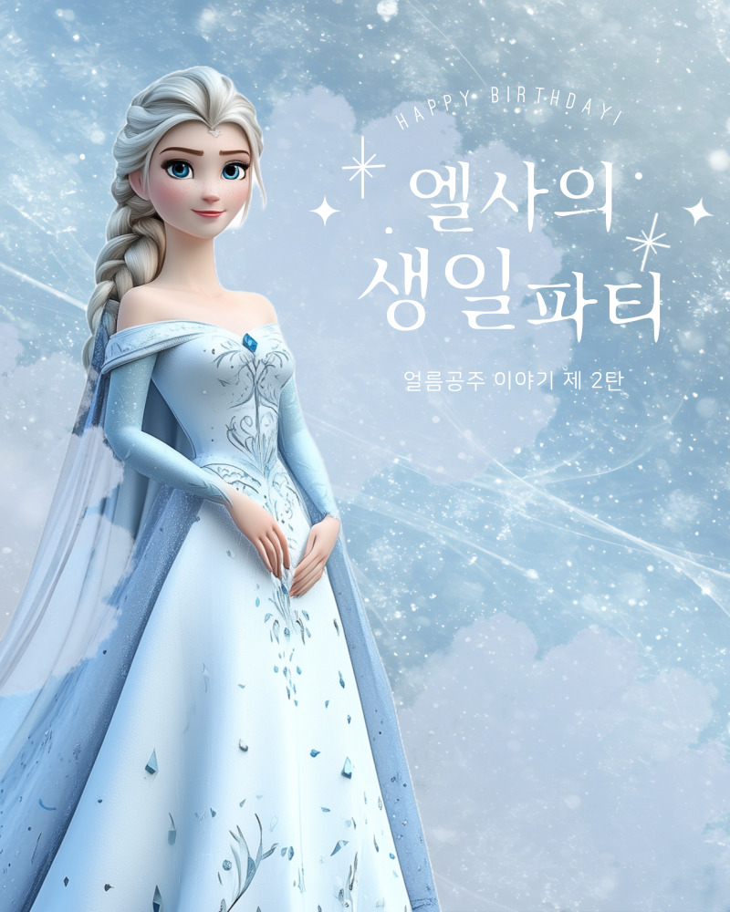 엘사의 생일파티 - 성남 포스터