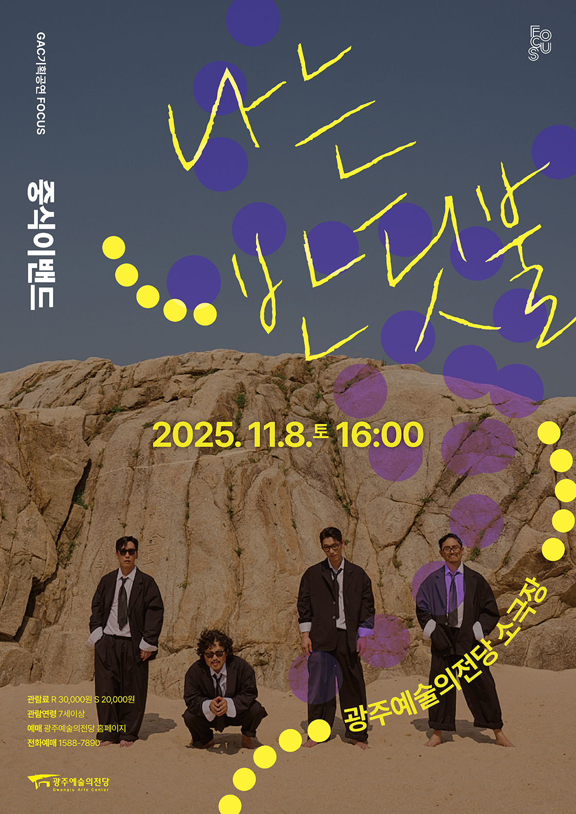 GAC 기획공연 포커스 중식이밴드 '나는 반딧불' 포스터