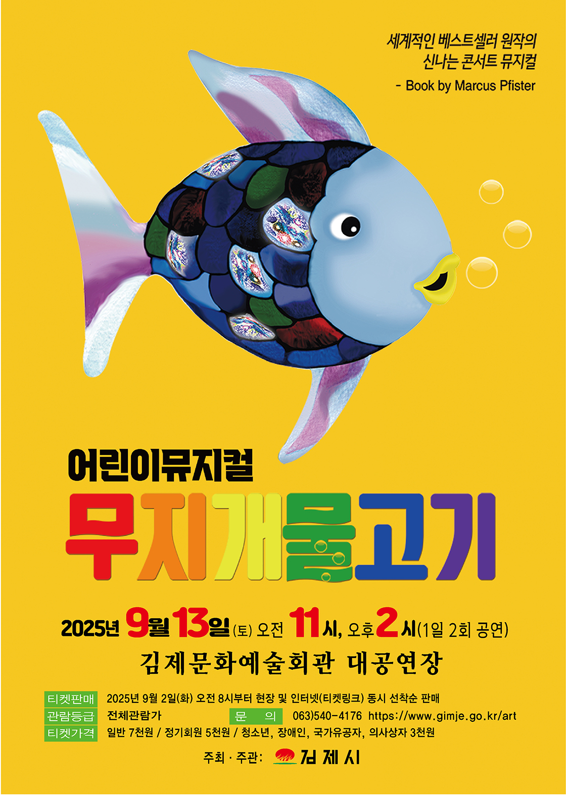 무지개 물고기+김제 포스터