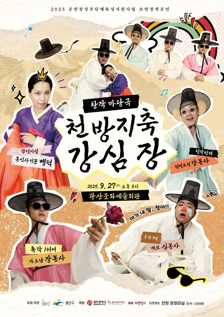 천방지축 강심장(광주/광산) 포스터