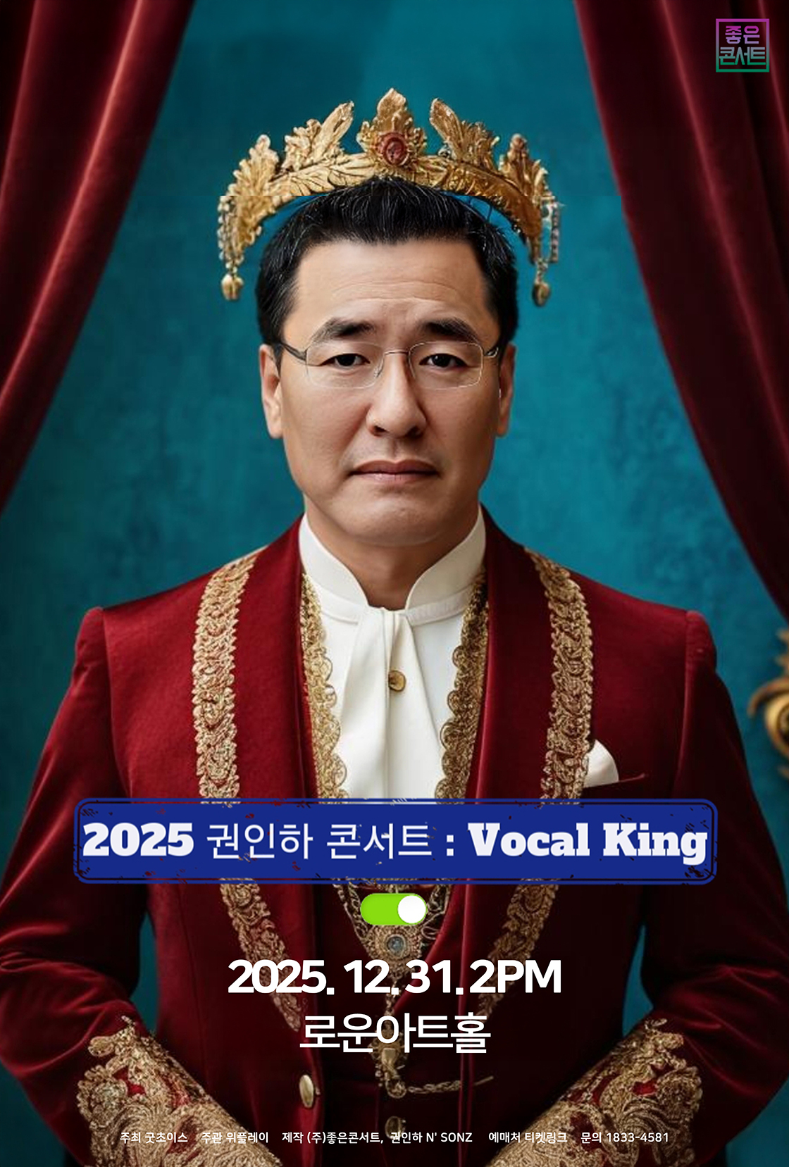 2025 권인하 콘서트 : Vocal King - 서울 포스터