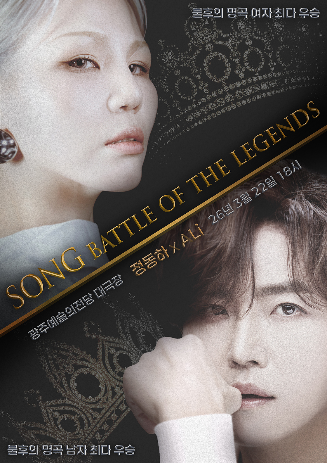정동하 x 알리 < SONG : THE BATTLE OF LEGENDS >광주 포스터