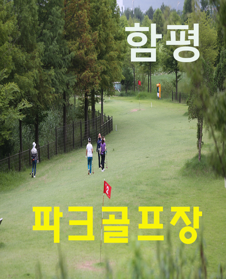 티켓링크 (05월) 함평파크골프장 예매