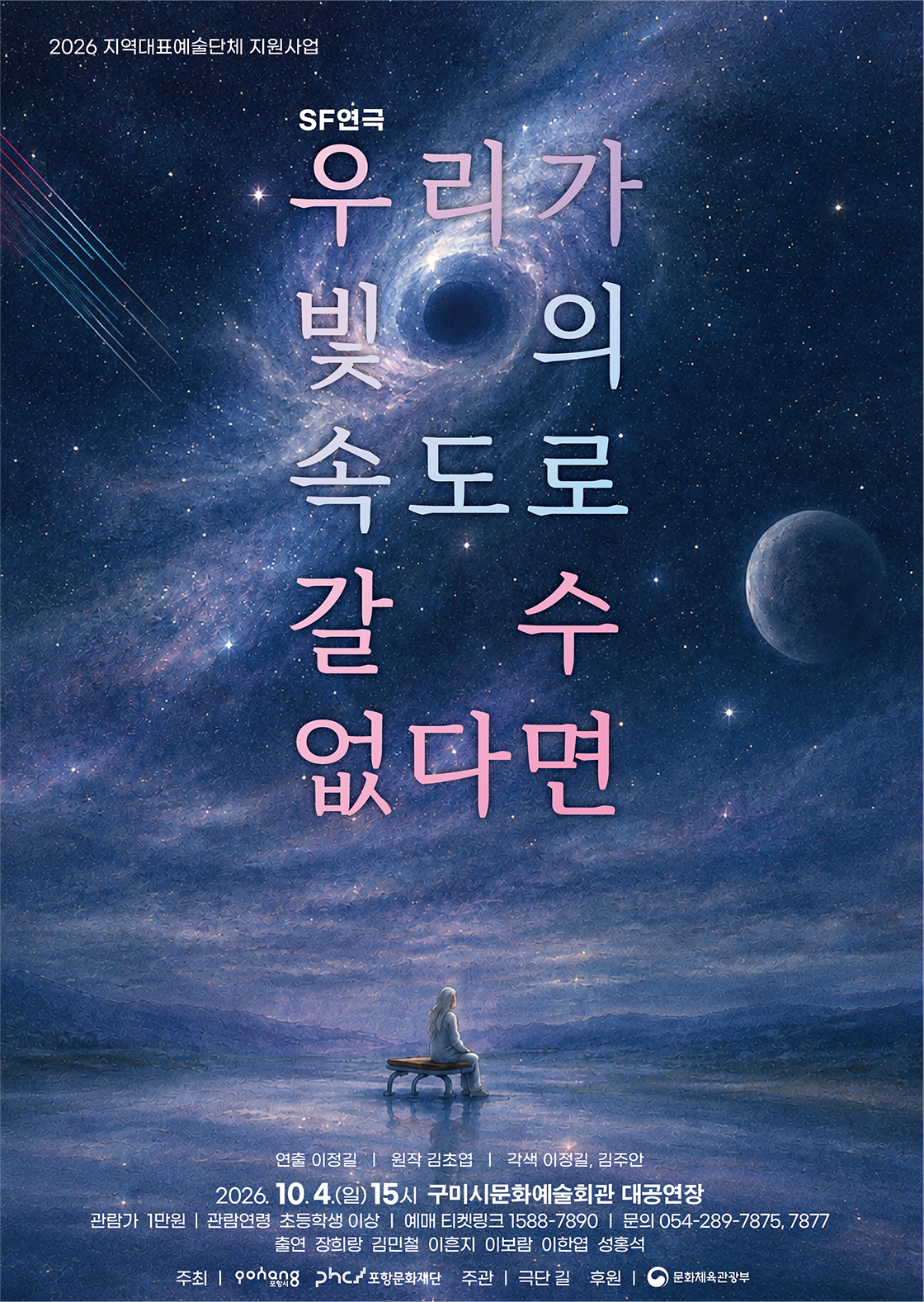 SF 연극 <우리가 빛의 속도로 갈 수 없다면> - 구미