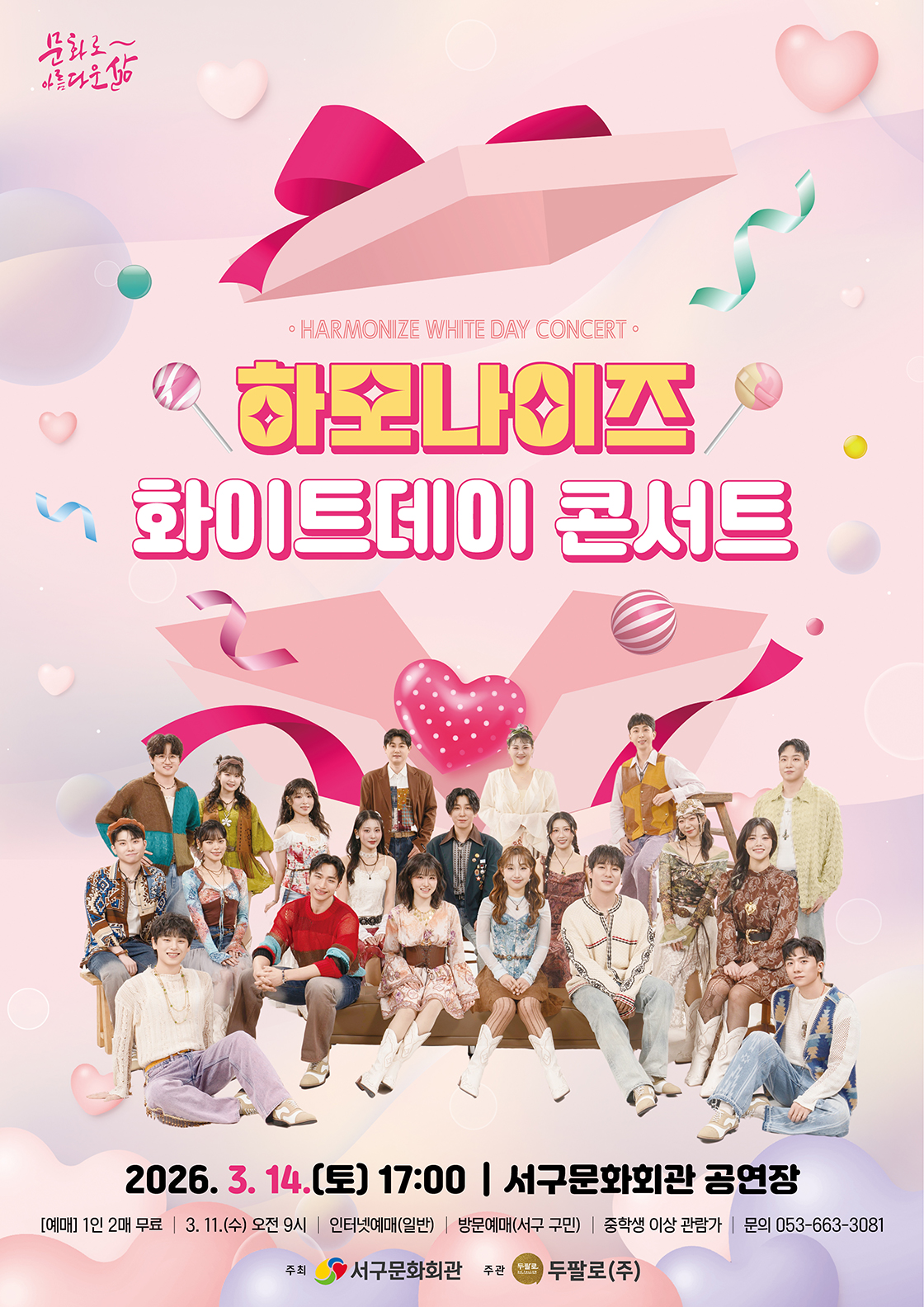 하모나이즈 「화이트데이 콘서트」 포스터