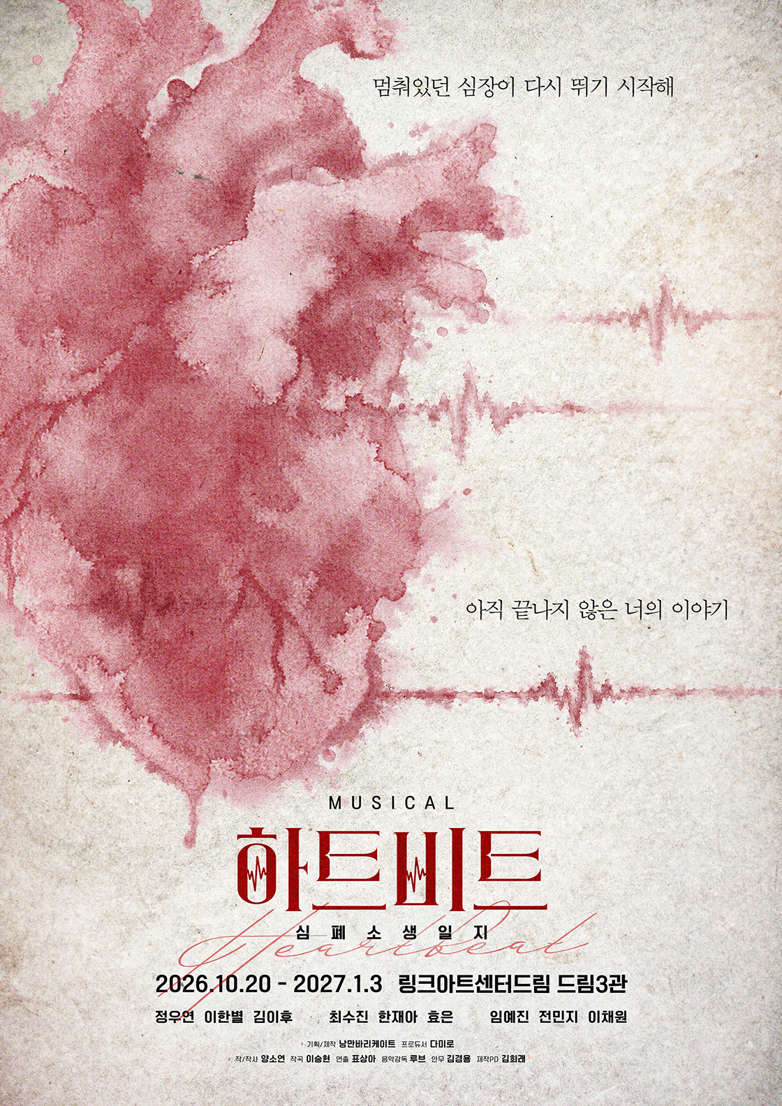 티켓링크 뮤지컬 <하트비트: 심폐소생일지> 예매