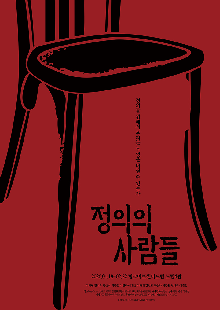 티켓링크 연극 <정의의 사람들> 예매