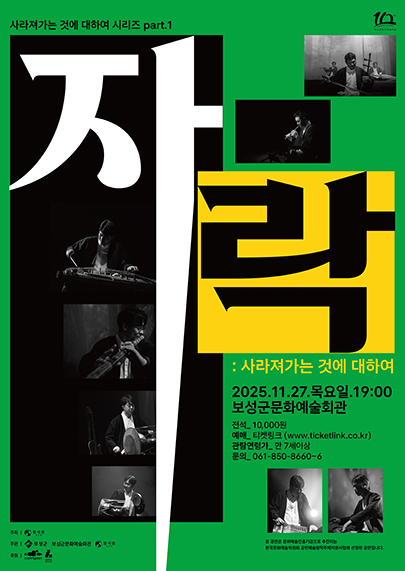 자락:사라져가는 것에 대하여- 보성 포스터