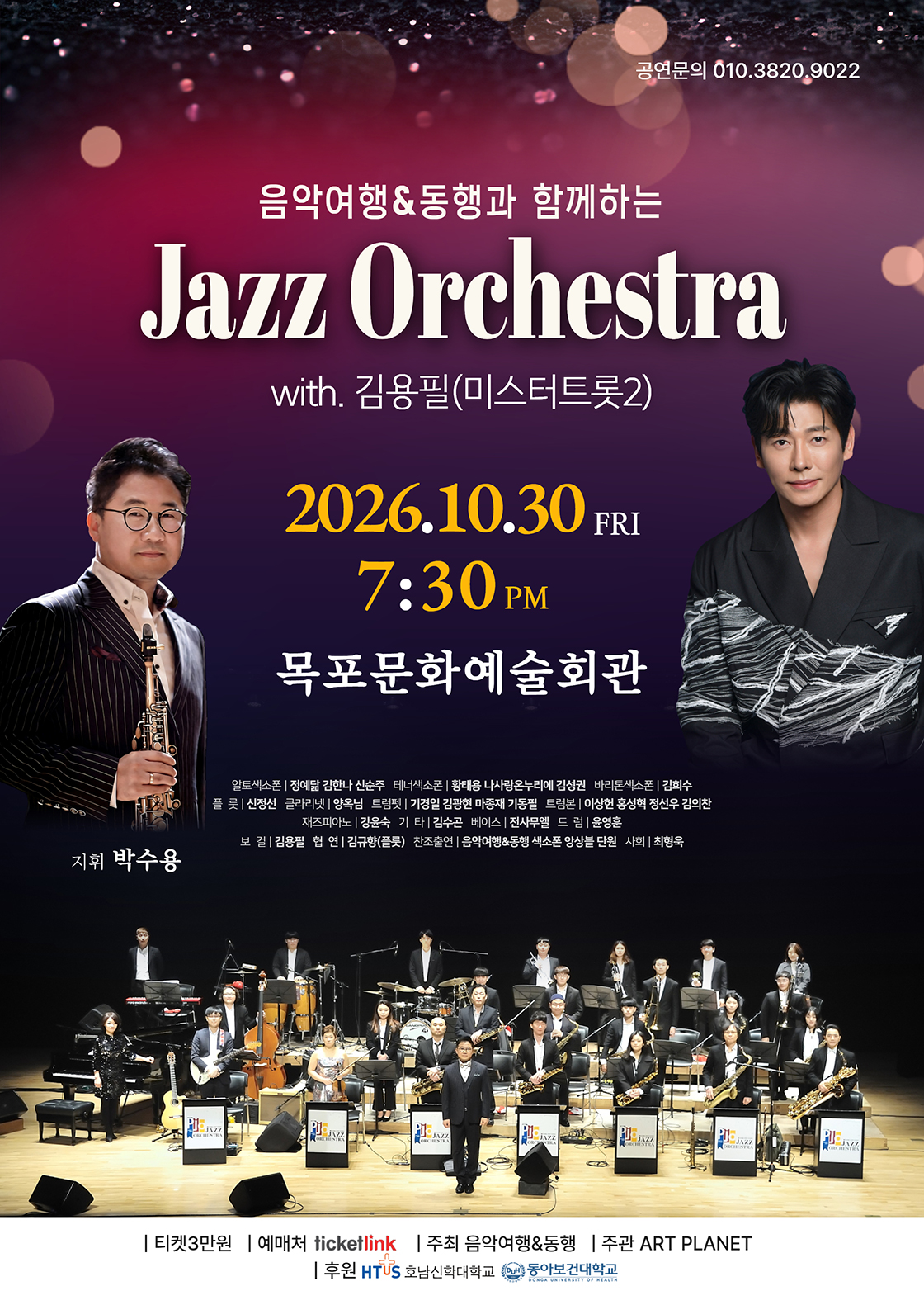 음악여행 동행과 함께하는 'Jazz Orchestra' with. 김용필(미스터트롯2)