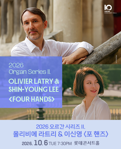 2026 오르간 시리즈 II. 올리비에 라트리 & 이신영 <포 핸즈> 포스터