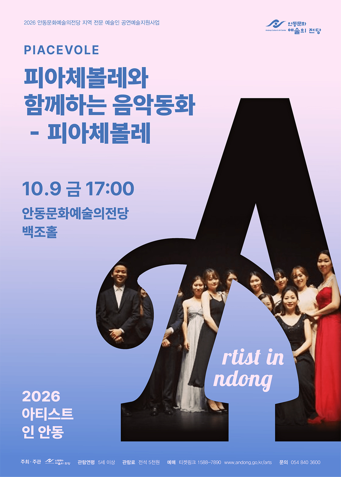 2026 아티스트 인 안동 - 피아체볼레와 함께하는 음악동화 포스터
