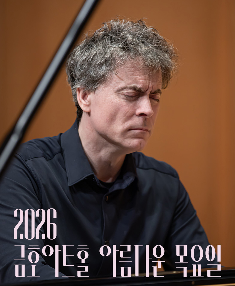금호아트홀 아름다운 목요일 - 모차르트 플러스 I - 폴 루이스 Piano