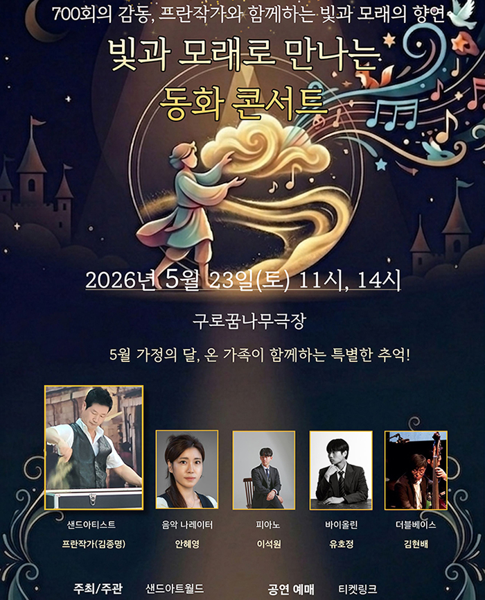 빛과 모래로 만나는 동화콘서트