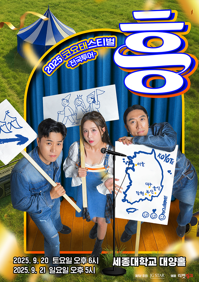 2025 코요태스티벌 전국투어 : 흥 (서울) 포스터