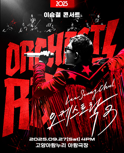 2025 이승철 콘서트 <오케스트락3> 고양공연 포스터
