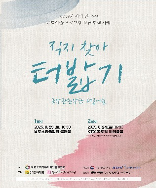 남도소리울림터 지역 간 문화예술 프로그램 교류 협력 사업 <직지 찾아 터밟기> 포스터