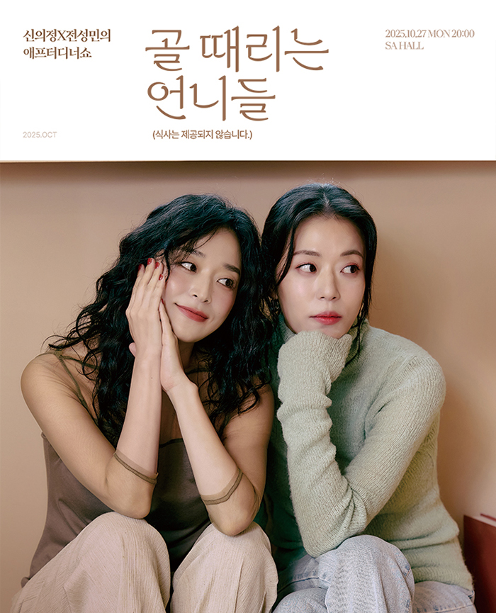 신의정 x 전성민의 애프터디너쇼 <골 때리는 언니들> (식사는 제공되지 않습니다.) 포스터